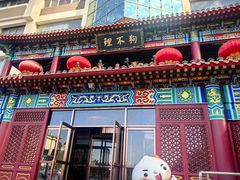 -狗不理(水上北路旗舰店)
