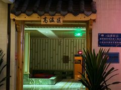 -卡拉卡拉漫温泉汗蒸