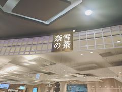 -奈雪的茶(湖滨银泰in77C区PRO店)