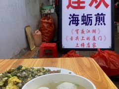 -莲欢海蛎煎