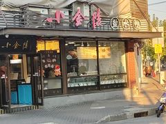 -小金陵盐水鸭(山西南路209号)