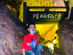 -瑶琳仙境