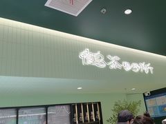 -鹤茶野所(上海首店)