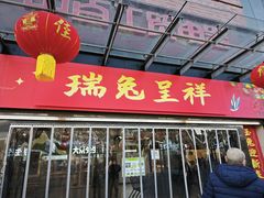 -中百仓储(古田路店)