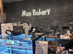 -Max Bakery 阿唛手作