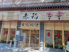 门面-赤稻·日式料理(禅城店)