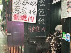 -孙奶奶葱包桧