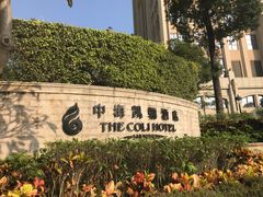 -深圳中海凯骊酒店