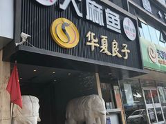 门面-懒人盐府人家(航天桥店)