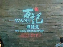 -万记麻辣烫国展总店