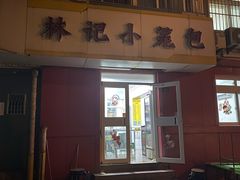 -林记小笼包(河北路店)