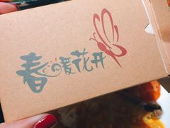 -春暖花开(西溪店)