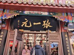 -张一元(总店)