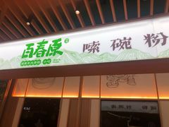 门面-百春原湖南牛肉粉(百联世纪店)