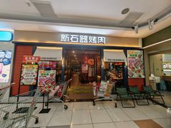 -新石器烤肉(千灯大润发店)