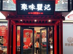 门面-聚味瞿记·龙虾堂(梅溪湖店)