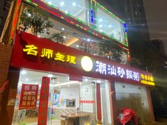 -品记潮汕砂锅粥(湖东路店)