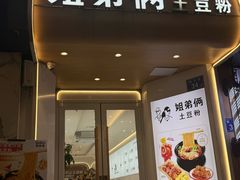 -姐弟俩土豆粉(长沙药王街店)