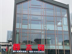 -西木兔(大圆祥店)