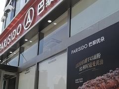 -巴黎优朵烘焙馆(菱角湖壹号店)