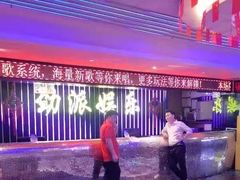 -劲派KTV(江南大道南店)