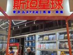 -斯坦星球AI编程·机器人科创·科学实验·信奥·思维·STEM·乐高·竞赛考级(长宁虹桥大融城荟聚中心)