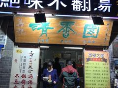 门面-高记清香园绝味不翻汤