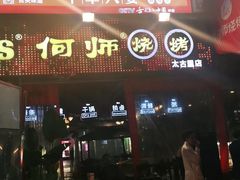 门面-何师烧烤·香辣蟹·川菜·30年老品牌(太古里旗舰店)
