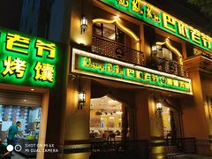 门面-巴依老爷·新疆美食(上城区天城路店)