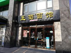 门面-王菊面馆(凤六店)
