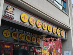 -钢管厂五区小郡肝串串香火锅(梅川路店)
