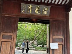-汇龙潭