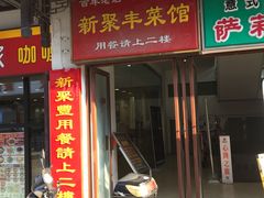 门面-新聚丰菜馆(太监弄店)