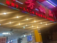 -芬芳甜品(同福路店)