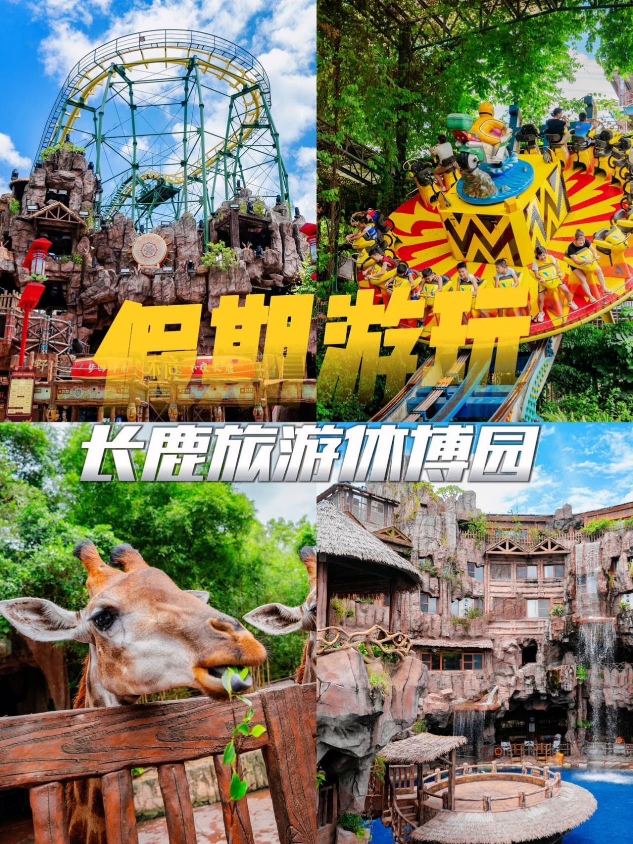 中秋假的长鹿真是太疯狂啦