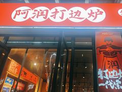 -阿润打边炉·鲜切鸡煲(华漕店)