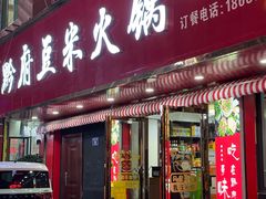 -黔府豆米火锅野菜馆(南马店)