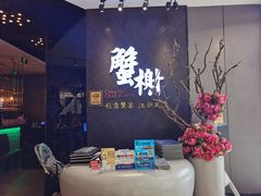 -蟹榭·本帮江浙菜·蟹宴(五角场合生汇商场店)