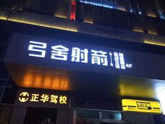 -弓舍射箭俱乐部(高新总店)
