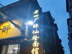 门面-醉仙烩面馆