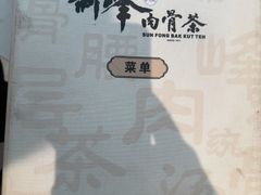 -新峰肉骨茶(总店)