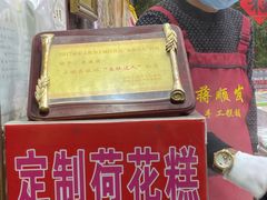 -定胜糕小店-蒋顺发