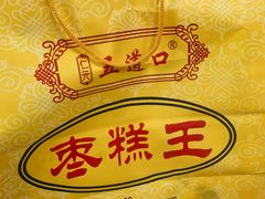 -五道口枣糕王(成府路店)