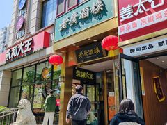 -老广酒楼(樱花店)
