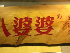 -八婆婆烧仙草(曾厝垵店)