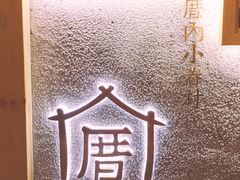 -厝内小眷村(天河南一路店)