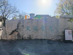 -文瀛公园