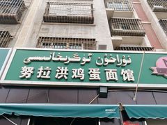 -努拉洪鸡蛋面馆