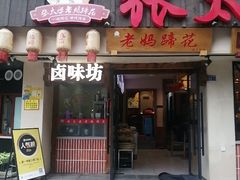 -张太婆老妈蹄花川菜馆·中华餐饮老字号(望平街店)