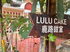 -LuluCake·路鹿蛋糕